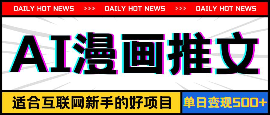 手机也能做AI漫画推文，播放量20w＋，新手玩家的福利，单日变现500+-吉祥副业
