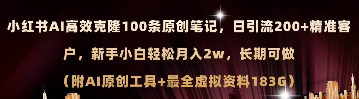 小红书AI高效克隆100原创爆款笔记，日引流200+，轻松月入2w+，长期可做…-吉祥副业