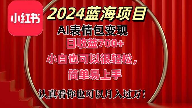 上架1小时收益直接700+，2024最新蓝海AI表情包变现项目，小白也可直接…-吉祥副业