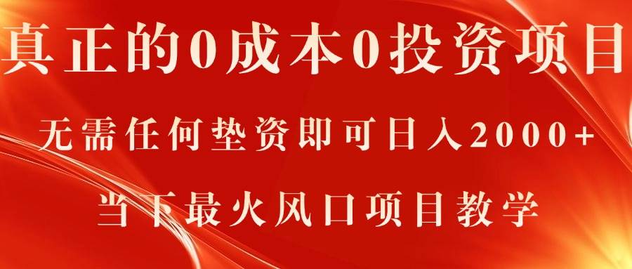 真正的0成本0投资项目，无需任何垫资即可日入2000+，当下最火风口项目教学-吉祥副业