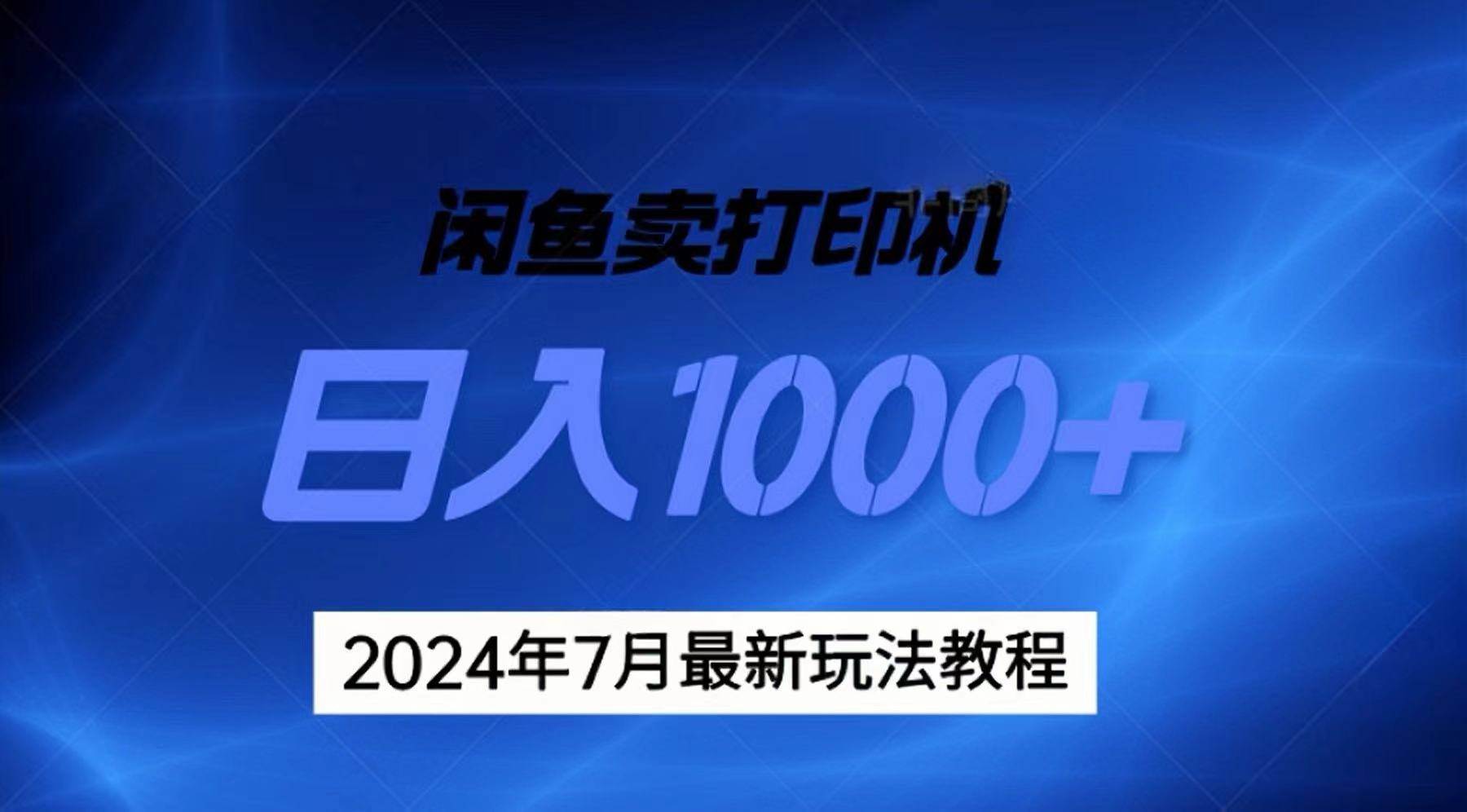 2024年7月打印机以及无货源地表最强玩法，复制即可赚钱 日入1000+-吉祥副业