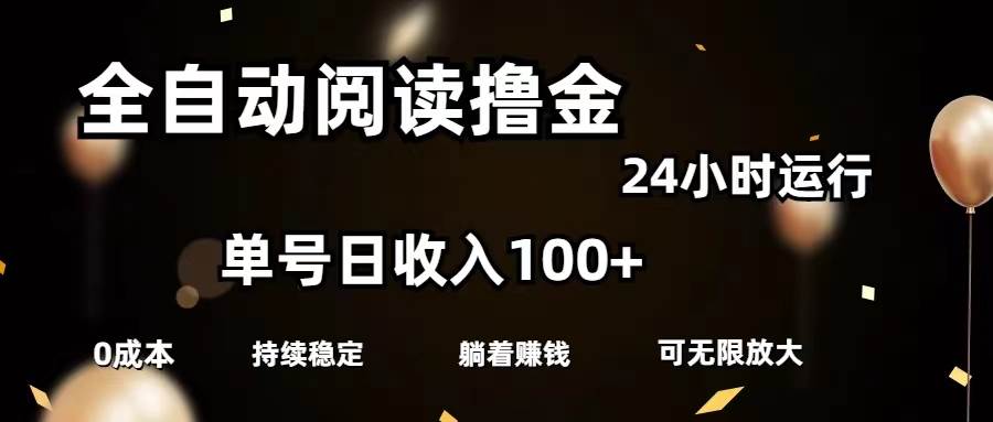 全自动阅读撸金，单号日入100+可批量放大，0成本有手就行-吉祥副业