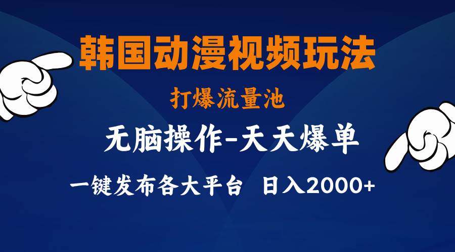 韩国动漫视频玩法，打爆流量池，分发各大平台，小白简单上手，…-吉祥副业