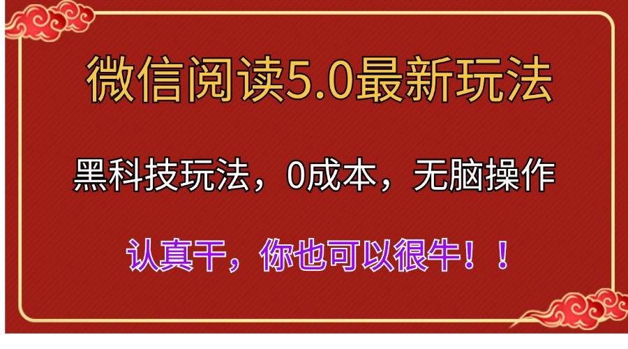 微信阅读最新5.0版本，黑科技玩法，完全解放双手，多窗口日入500＋-吉祥副业