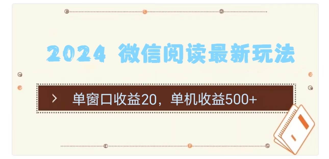 2024 微信阅读最新玩法：单窗口收益20，单机收益500+-吉祥副业