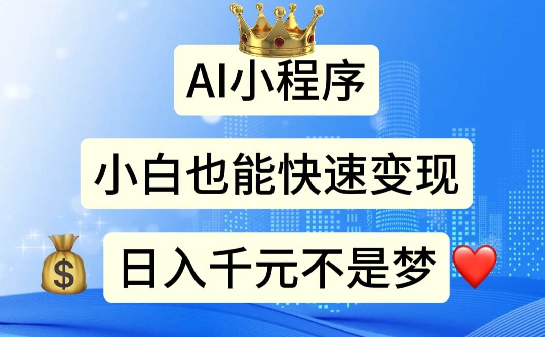 AI小程序，小白轻松变现，日入千元不是梦-吉祥副业