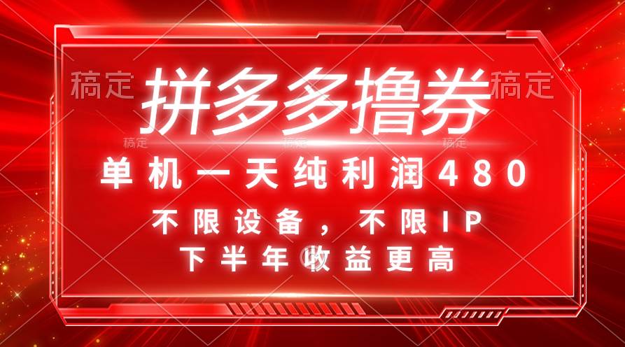 拼多多撸券，单机一天纯利润480，下半年收益更高，不限设备，不限IP。-吉祥副业