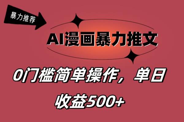 AI漫画暴力推文，播放轻松20W+，0门槛矩阵操作，单日变现500+-吉祥副业