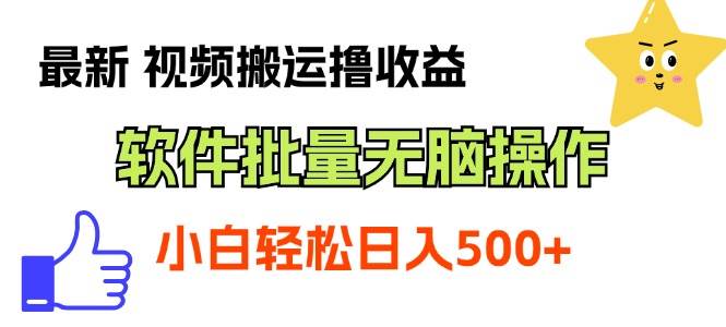 最新视频搬运撸收益，软件无脑批量操作，新手小白轻松上手-吉祥副业