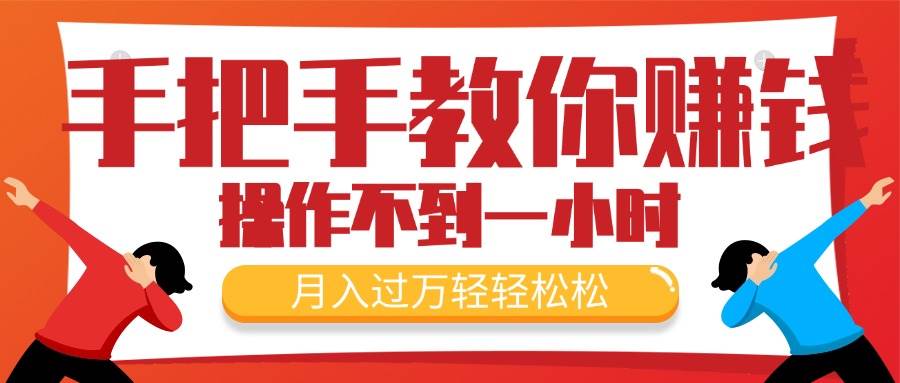 手把手教你赚钱，新手每天操作不到一小时，月入过万轻轻松松，最火爆的…-吉祥副业