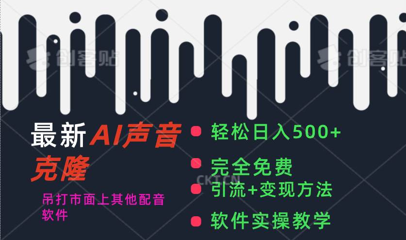 最新AI配音软件，日入500+，碾压市面所有配音软件，完全免费-吉祥副业