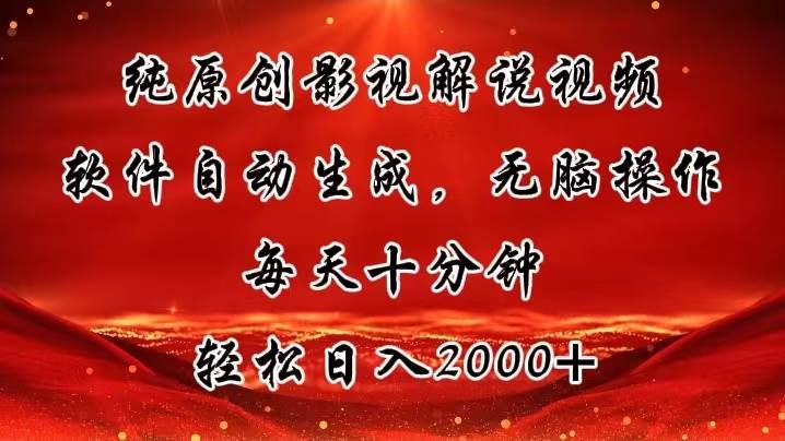 纯原创影视解说视频，软件自动生成，无脑操作，每天十分钟，轻松日入2000+-吉祥副业