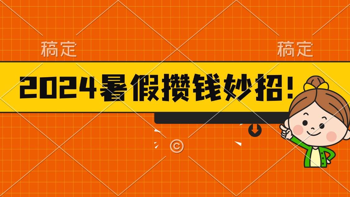 2024暑假最新攒钱玩法，不暴力但真实，每天半小时一顿火锅-吉祥副业