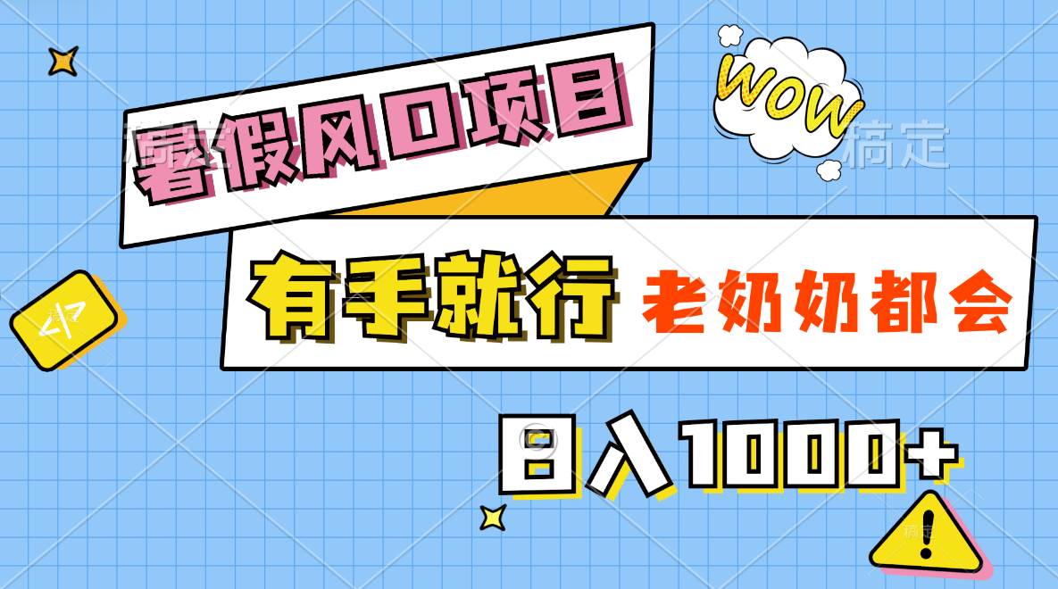 暑假风口项目，有手就行，老奶奶都会，轻松日入1000+-吉祥副业
