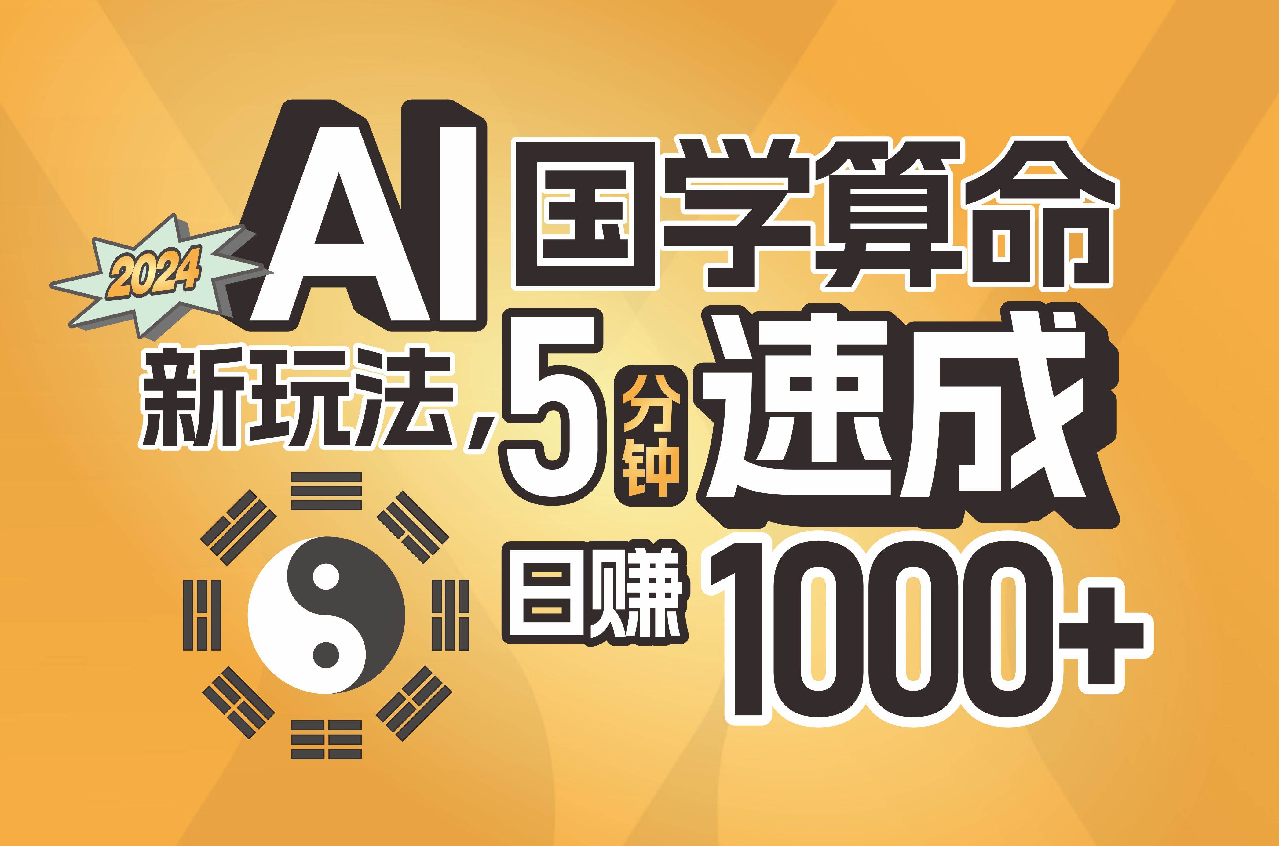 揭秘AI国学算命新玩法，5分钟速成，日赚1000+，可批量！-吉祥副业