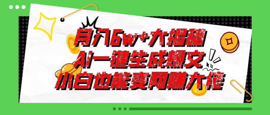 爆文插件揭秘：零基础也能用AI写出月入6W+的爆款文章！-吉祥副业