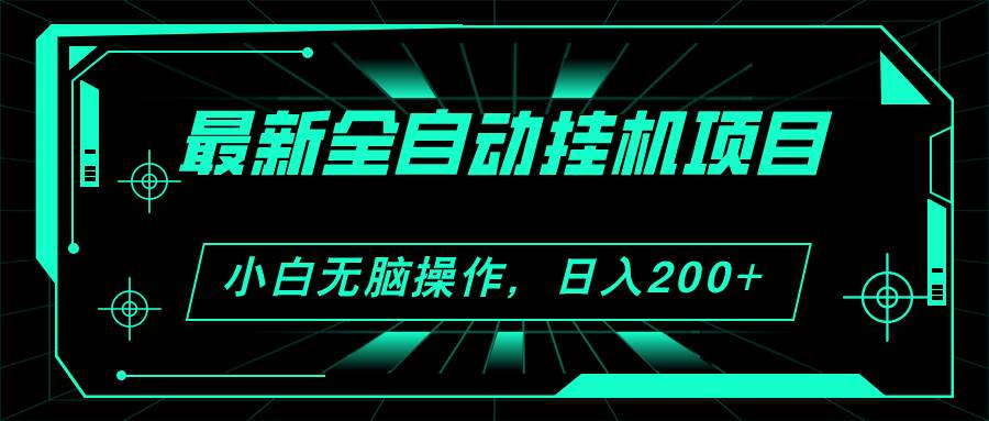 2024最新全自动挂机项目，看广告得收益 小白无脑日入200+ 可无限放大-吉祥副业