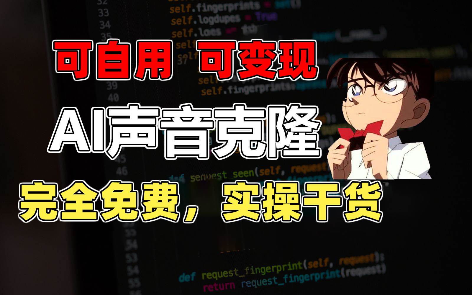 1分钟素材克隆出完美声音，秒杀市面所有配音软件，完全免费，实操干货+…-吉祥副业