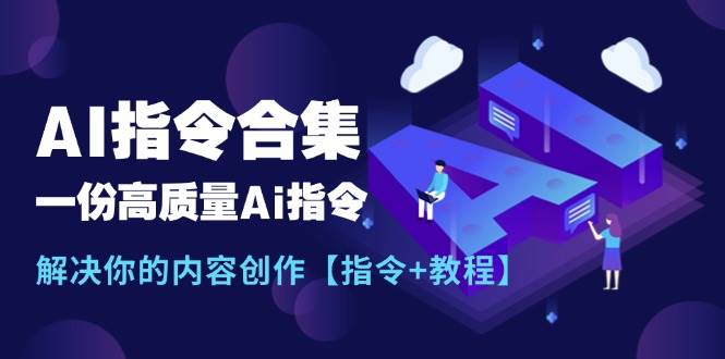 最新AI指令合集，一份高质量Ai指令，解决你的内容创作【指令+教程】-吉祥副业