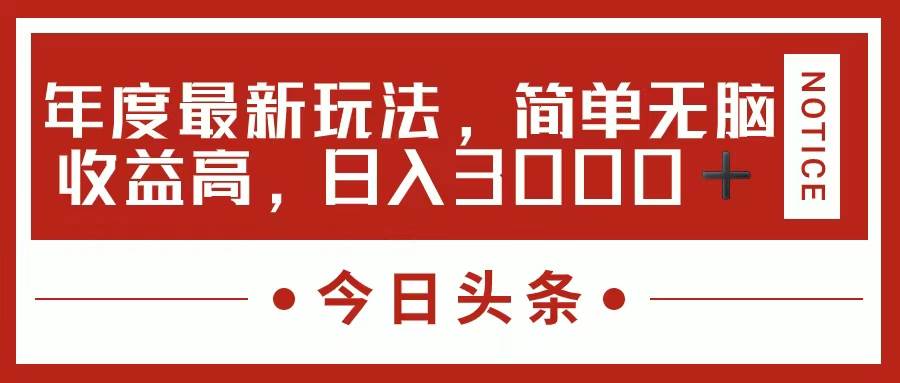 今日头条新玩法，简单粗暴收益高，日入3000+-吉祥副业