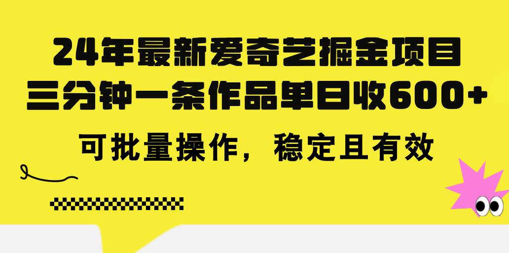 24年 最新爱奇艺掘金项目，三分钟一条作品单日收600+，可批量操作，稳…-吉祥副业
