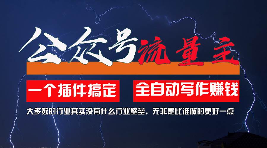 利用AI插件2个月涨粉5.6w，一键生成，即使你不懂技术，也能轻松上手-吉祥副业
