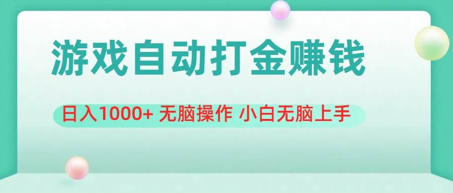 游戏全自动搬砖，日入1000+ 无脑操作 小白无脑上手-吉祥副业