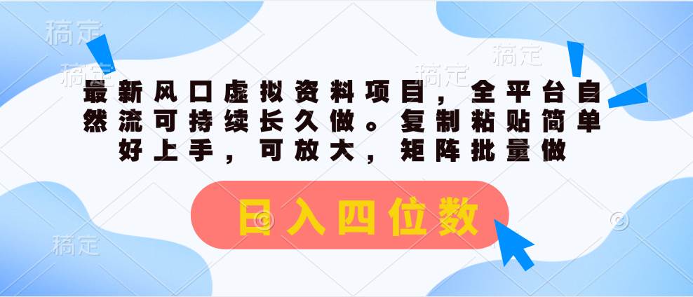最新风口虚拟资料项目，全平台自然流可持续长久做。复制粘贴 日入四位数-吉祥副业