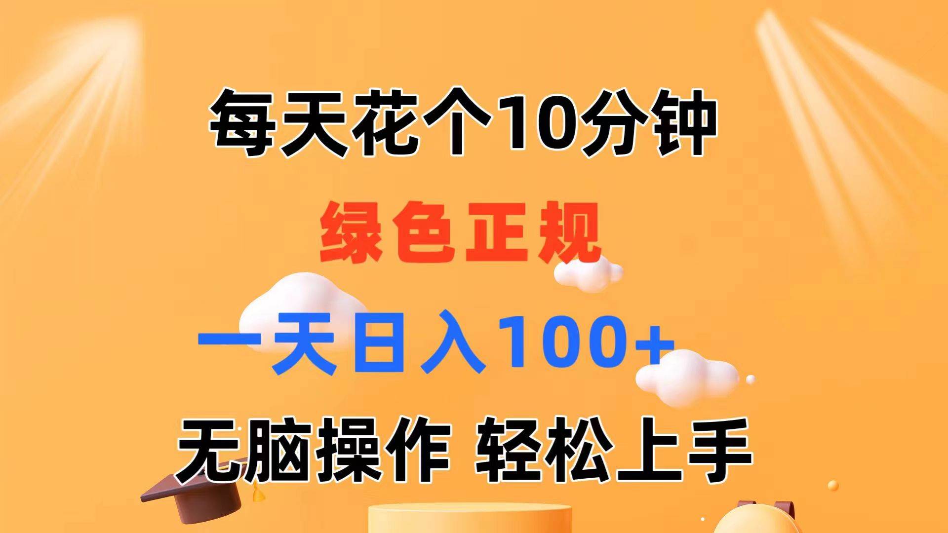每天10分钟 发发绿色视频 轻松日入100+ 无脑操作 轻松上手-吉祥副业