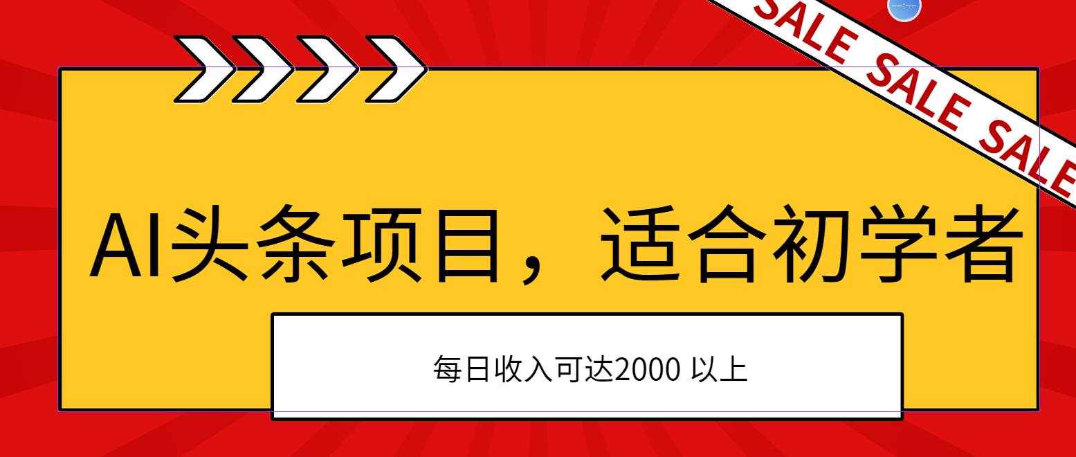 AI头条项目，适合初学者，次日开始盈利，每日收入可达2000元以上-吉祥副业