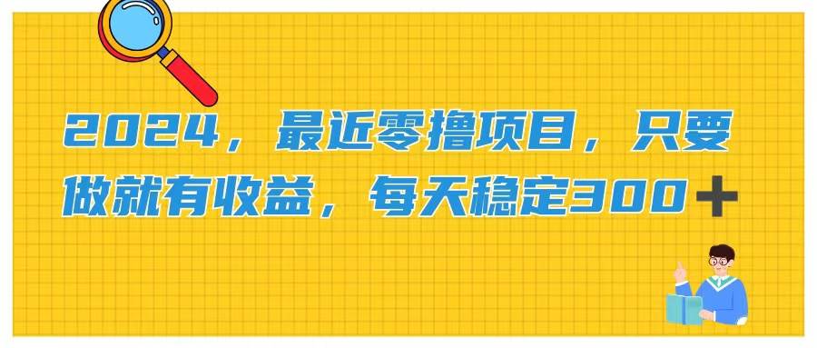 2024，最近零撸项目，只要做就有收益，每天动动手指稳定收益300+-吉祥副业