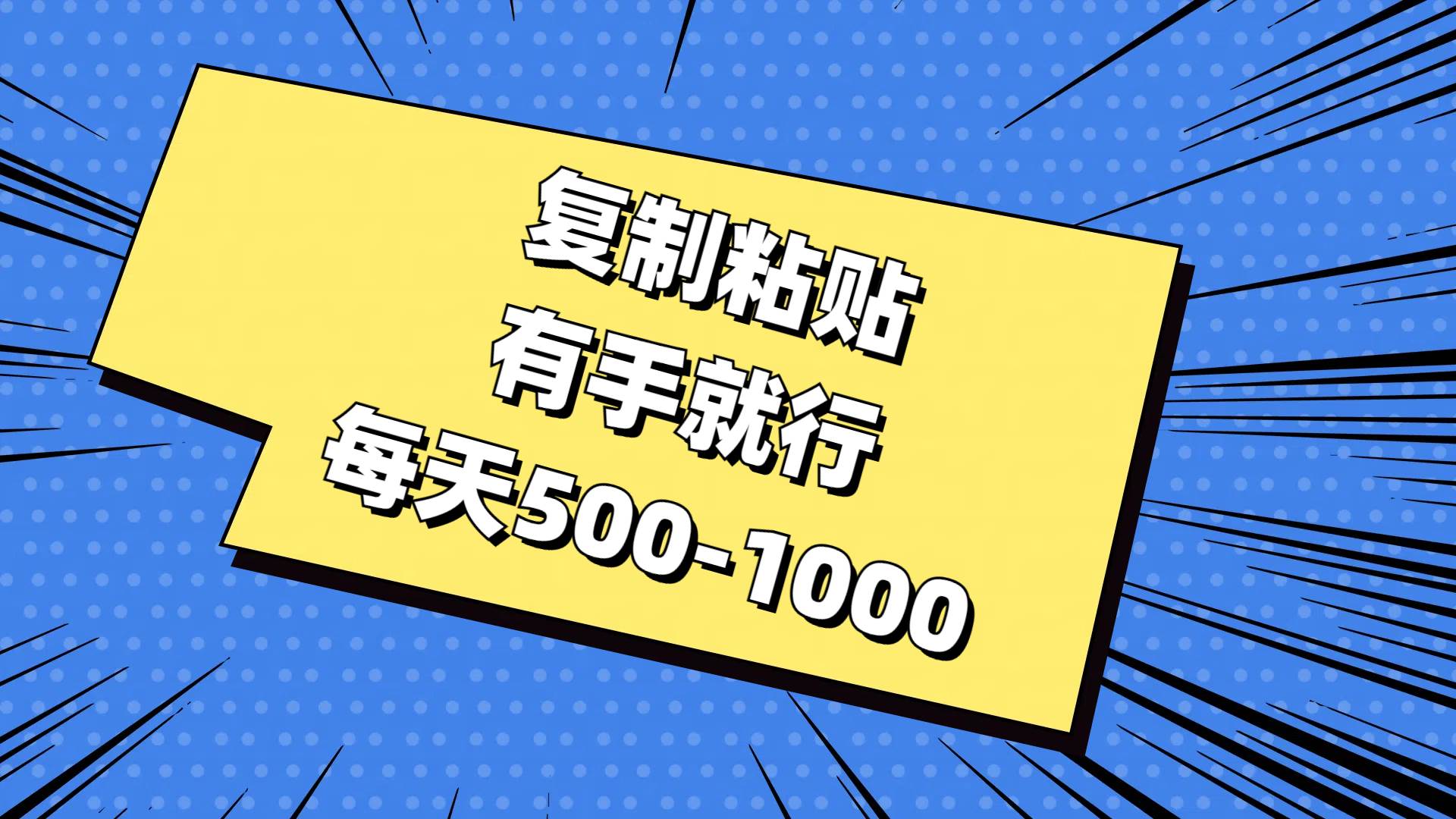 复制粘贴，有手就行，每天500-1000-吉祥副业