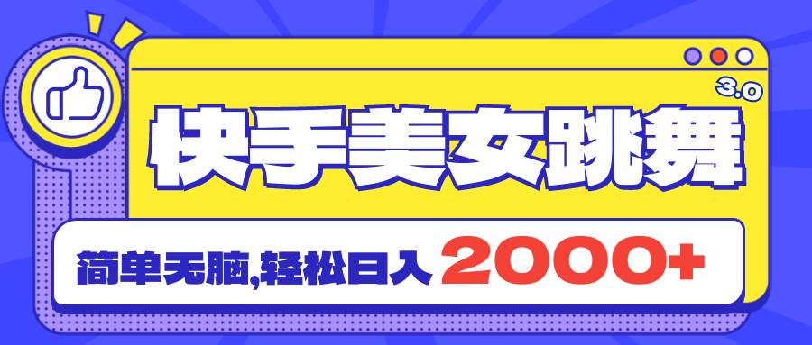 快手美女跳舞直播3.0，拉爆流量不违规，简单无脑，日入2000+-吉祥副业
