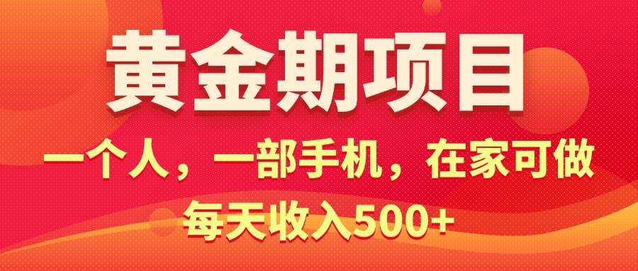 黄金期项目，电商搞钱！一个人，一部手机，在家可做，每天收入500+-吉祥副业