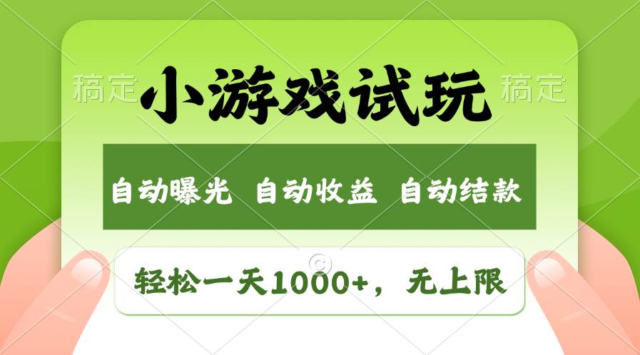 轻松日入1000+，小游戏试玩，收益无上限，全新市场！-吉祥副业
