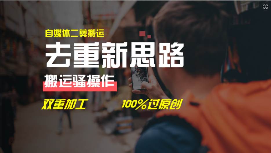 去重新思路，详细教你自媒体视频二剪搬运技术，自己加工双重去重100%过…-吉祥副业