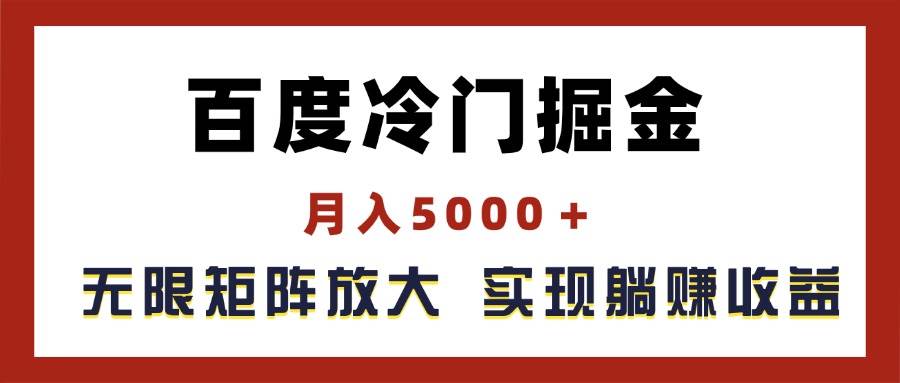 百度冷门掘金,月入5000+,无限矩阵放大,实现管道躺赚收益-吉祥副业