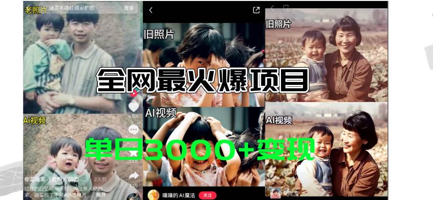 全网爆火的AI让老照片动起来教程，蹭热点日赚3000+，内含免费工具一键…-吉祥副业