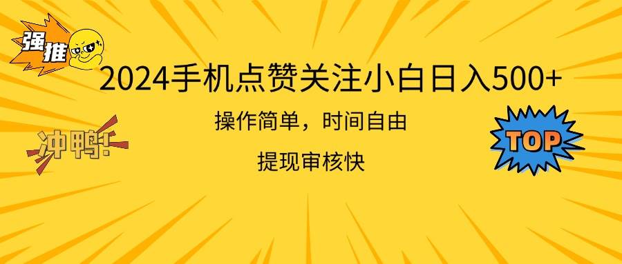 2024手机点赞关注小白日入500  操作简单提现快-吉祥副业