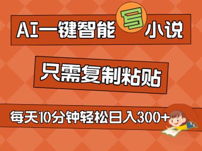 AI一键智能写小说，无脑复制粘贴，小白也能成为小说家 不用推文日入200+-吉祥副业