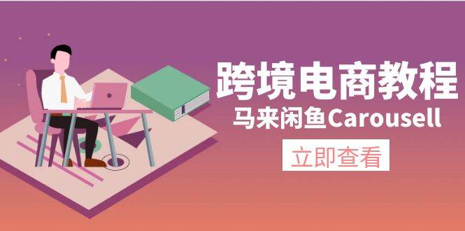 跨境电商教程：马来闲鱼Carousell：环境/邮箱/电话解决/产品上传及流量-吉祥副业