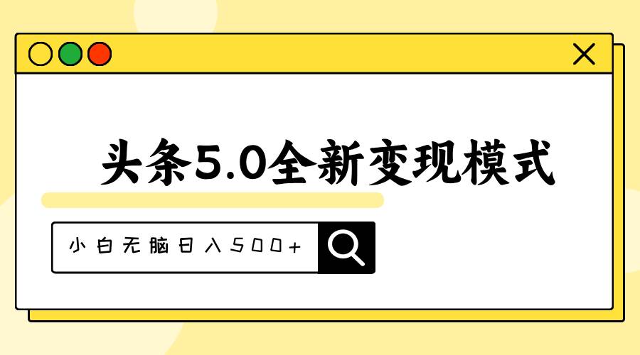 头条5.0全新赛道变现模式，利用升级版抄书模拟器，小白无脑日入500+-吉祥副业