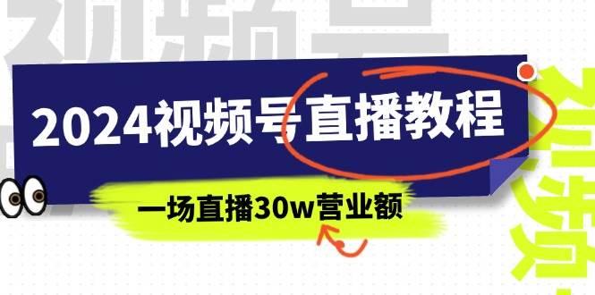 2024视频号直播教程：视频号如何赚钱详细教学，一场直播30w营业额（37节）-吉祥副业