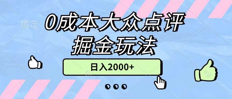 0成本大众点评掘金玩法，几分钟一条原创作品，小白无脑日入2000+无上限-吉祥副业