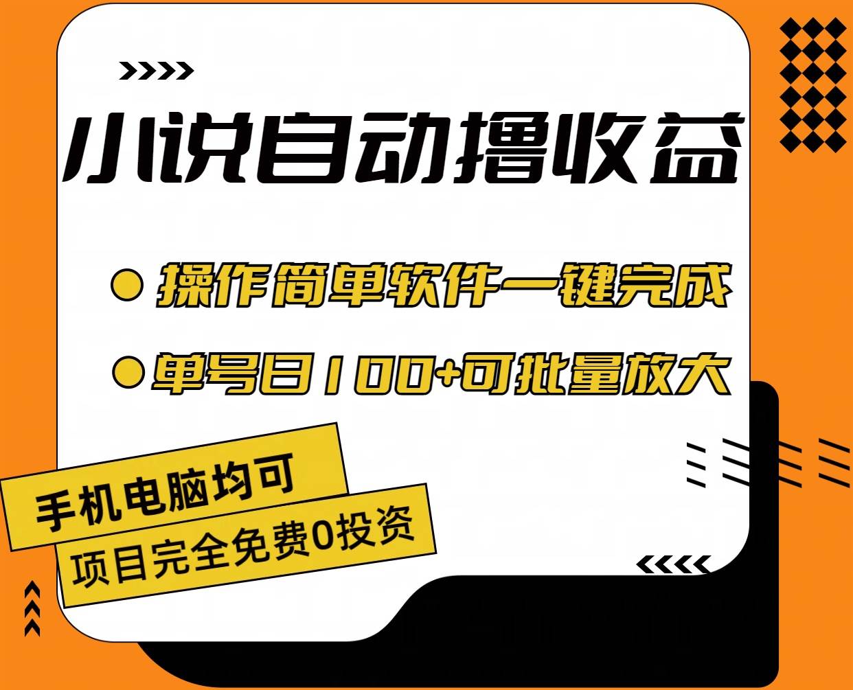 小说全自动撸收益，操作简单，单号日入100+可批量放大-吉祥副业