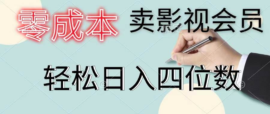 零成本卖影视会员，一天卖出上百单，轻松日入四位数-吉祥副业
