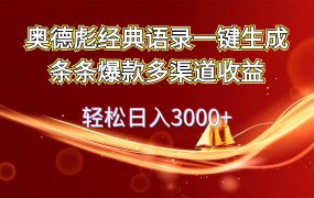 奥德彪经典语录一键生成条条爆款多渠道收益 轻松日入3000+-吉祥副业
