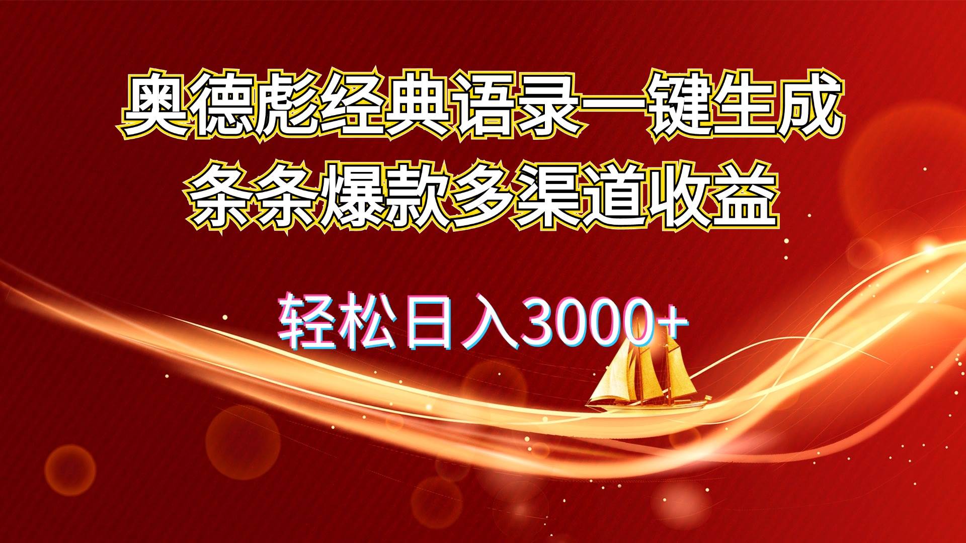 奥德彪经典语录一键生成条条爆款多渠道收益 轻松日入3000+-吉祥副业