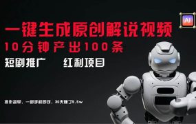 短剧推广新思路，AI一键生成原创解说视频，10分钟产出100条，30天赚了5.5w-吉祥副业