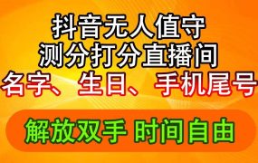 抖音撸音浪最新玩法,名字生日尾号打分测分无人直播,日入2500+-吉祥副业